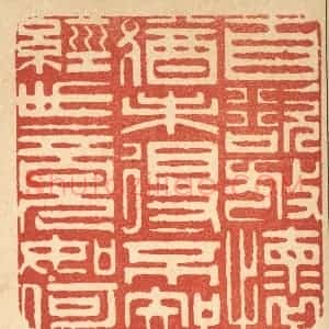 清代 周芬篆 印谱《自欲放怀犹未得 不知经世竟如何》篆刻印章作品图片欣赏
