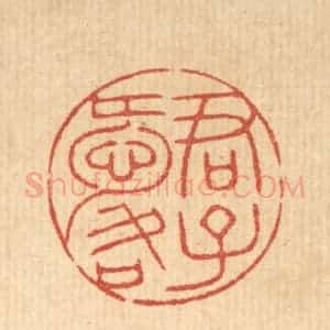 清代 花榜篆 印谱《君子爱口》篆刻印章作品图片欣赏