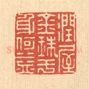 清代 朱宏晋篆 印谱《润屋金珠 于身何益》篆刻印章作品图片欣赏