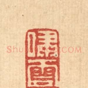 清代 黄易篆 印谱《啸云楼》篆刻印章作品图片欣赏