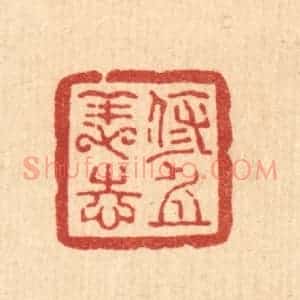 清代 方维翰篆 印谱《修身养志》篆刻印章作品图片欣赏