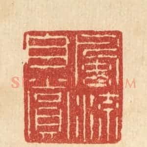 清代 仇梧凤篆 印谱《风流自赏》篆刻印章作品图片欣赏