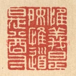 清代 张梓篆 印谱《惟义是好 惟道是尊》篆刻印章作品图片欣赏