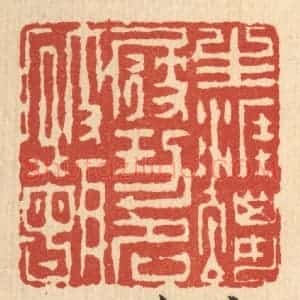 清代 吴廷康篆 印谱《生涯蜡屐 功名破甑》篆刻印章作品图片欣赏
