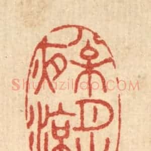 清代 胡汝贞篆 印谱《松月生夜凉》篆刻印章作品图片欣赏