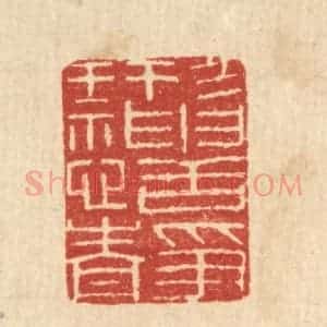 清代 唐材篆 印谱《形神恬静》篆刻印章作品图片欣赏