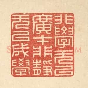 清代 周芬篆 印谱《非学无以广才 非静无以成学》篆刻印章作品图片欣赏