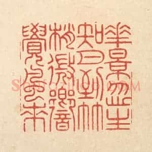 清代 周芬篆 印谱《花影忽生知月到 竹梢微向觉风来》篆刻印章作品图片欣赏