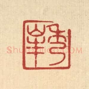 清代 唐材篆 印谱《秀峰》篆刻印章作品图片欣赏