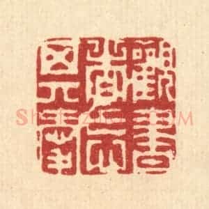 清代 周芬篆 印谱《观书者忘其爱》篆刻印章作品图片欣赏