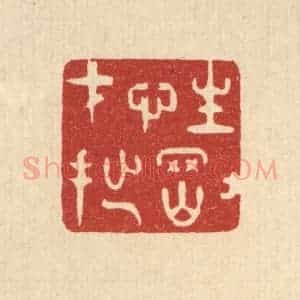 清代 史荣篆 印谱《性刚才拙》篆刻印章作品图片欣赏