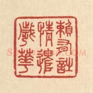清代 王玉如篆 印谱《赖有诗情遣岁华》篆刻印章作品图片欣赏
