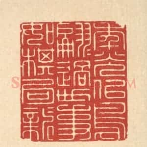 清代 周芬篆 印谱《年光似鸟翩翩过 世事如棋局局新》篆刻印章作品图片欣赏