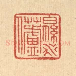 清代 叶铭竹篆 印谱《绵水芦人》篆刻印章作品图片欣赏