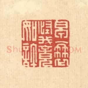 清代 朱宏晋篆 印谱《早衰怪我竟如许》篆刻印章作品图片欣赏