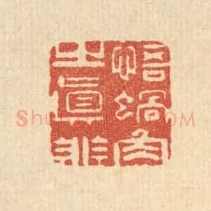 清代 周竹岩篆 印谱《悟蜗角之直非》篆刻印章作品图片欣赏