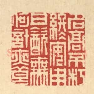 清代 周芬篆 印谱《名高不朽终安用 日饮无何计亦良》篆刻印章作品图片欣赏
