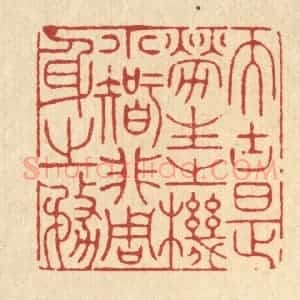 清代 徐僖篆 印谱《大块是劳生之机 小智非周身之务》篆刻印章作品图片欣赏