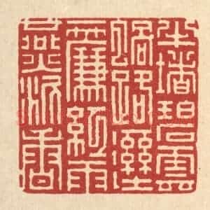 清代 吴钧篆 印谱《半堵碧云蜗路湿 一帘红与燕泥香》篆刻印章作品图片欣赏