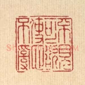 清代 陈錬篆 印谱《不见可欲 使心不乱》篆刻印章作品图片欣赏