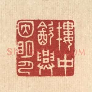 清代 林皋篆 印谱《楼中饮兴因明月》篆刻印章作品图片欣赏