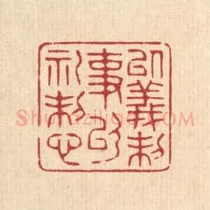 清代 吴廷燧篆 印谱《以义制事 以礼制心》篆刻印章作品图片欣赏
