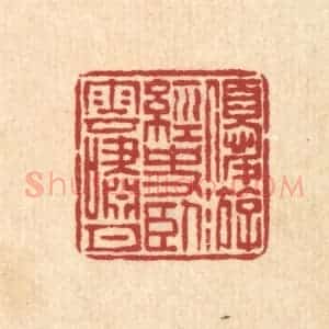 清代 畲成篆 印谱《优游经史 卧云笑月》篆刻印章作品图片欣赏