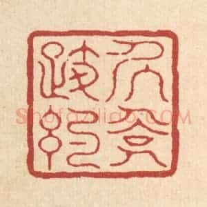 清代 徐鼎篆 印谱《居俭履约》篆刻印章作品图片欣赏