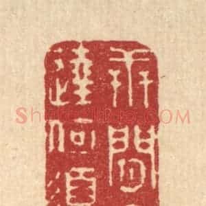 清代 释续行篆 印谱《世间穷达何须校》篆刻印章作品图片欣赏