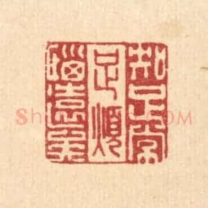 清代 李德光篆 印谱《知足常足 烦恼远矣》篆刻印章作品图片欣赏