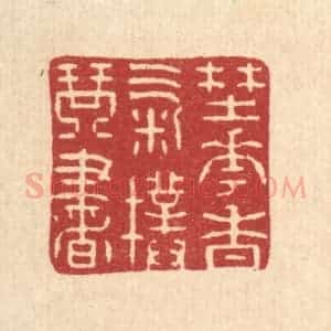 清代 吴殿臣篆 印谱《野花香气扑琴书》篆刻印章作品图片欣赏