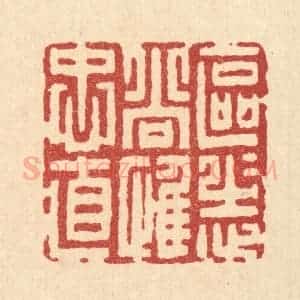 清代 吴兆杰篆 印谱《区区志尚惟衷直》篆刻印章作品图片欣赏