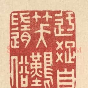清代 林皋篆 印谱《迂疏自笑难随俗》篆刻印章作品图片欣赏