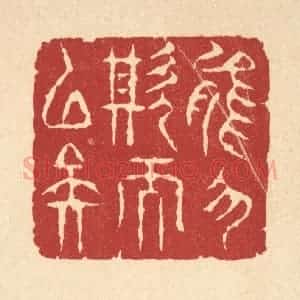 清代 周咸篆 印谱《能勿欺而已矣》篆刻印章作品图片欣赏