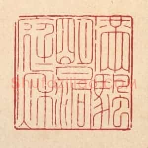 清代 周咸篆 印谱《满帆明月洞庭秋》篆刻印章作品图片欣赏