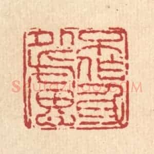 清代 徐鼎篆 印谱《不作身外虑》篆刻印章作品图片欣赏