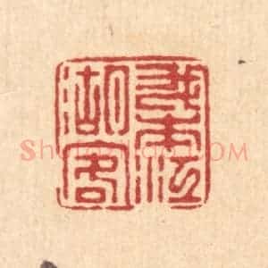 清代 徐鼎篆 印谱《我本江湖客》篆刻印章作品图片欣赏