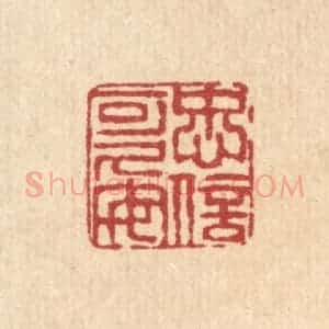 清代 陈錬篆 印谱《忠信可久矣》篆刻印章作品图片欣赏
