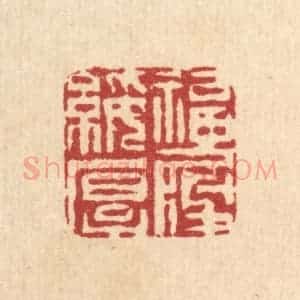清代 周咸篆 印谱《福履绥厚》篆刻印章作品图片欣赏