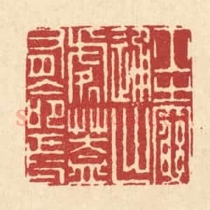 清代 周芬篆 印谱《士之穷通出处 盖有命焉》篆刻印章作品图片欣赏