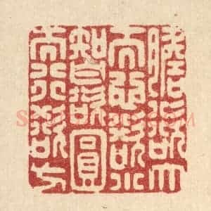 清代 沈世篆 印谱《胆欲大而心欲小 智欲圆而行欲方》篆刻印章作品图片欣赏