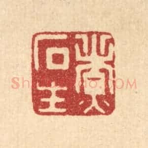 清代 胡汝贞篆 印谱《煮石生》篆刻印章作品图片欣赏