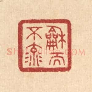 清代 唐材篆 印谱《和而不流》篆刻印章作品图片欣赏