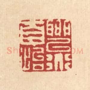 清代 陈錬篆 印谱《聊以道自怡》篆刻印章作品图片欣赏