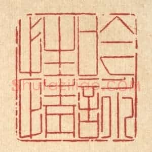 清代 沈世篆 印谱《吟咏性情》篆刻印章作品图片欣赏