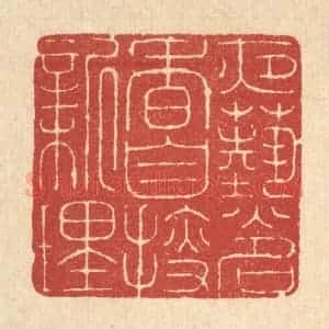 清代 朱宏晋篆 印谱《夜爇名香 自搜新理》篆刻印章作品图片欣赏