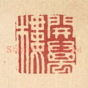 清代 周芬篆 印谱《开万楼》篆刻印章作品图片欣赏