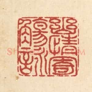 清代 畲成篆 印谱《幽情寄觞咏》篆刻印章作品图片欣赏