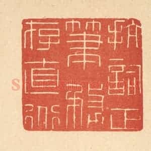 清代 唐材篆 印谱《抗词正笔 务存直道》篆刻印章作品图片欣赏