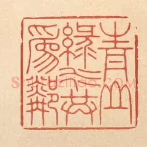 清代 林皋篆 印谱《青山绿水共为邻》篆刻印章作品图片欣赏